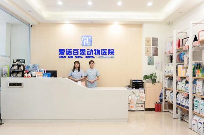 广州爱诺百思动物医院