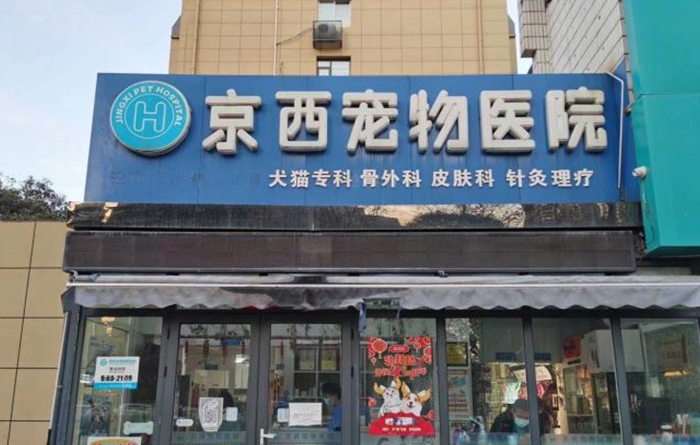 西安京西动物医院