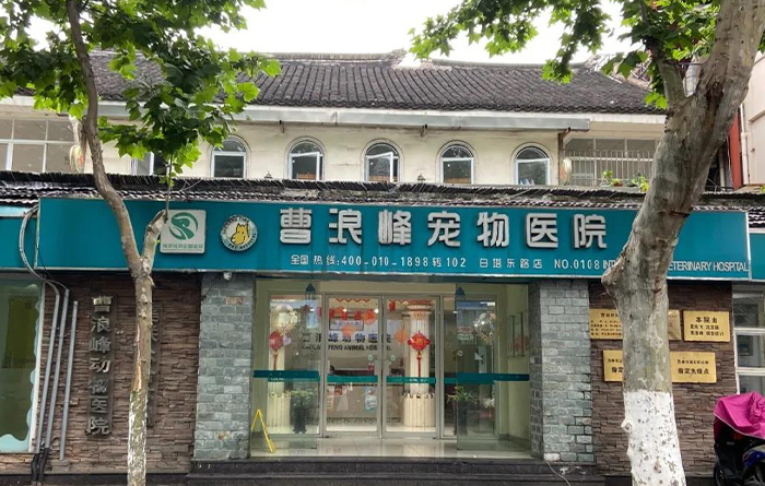 苏州曹浪峰宠物医院