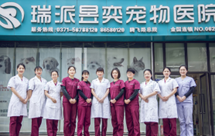 郑州瑞派昱奕动物医院