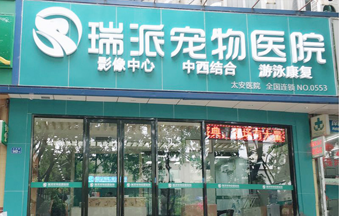 深圳瑞派太安宠物医院