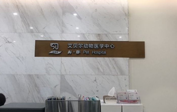  南京艾贝尔中心医院