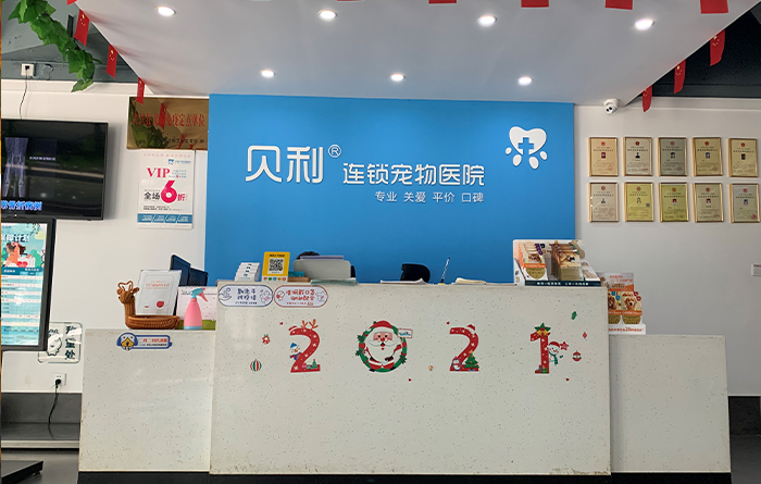 重庆贝利宠物医院