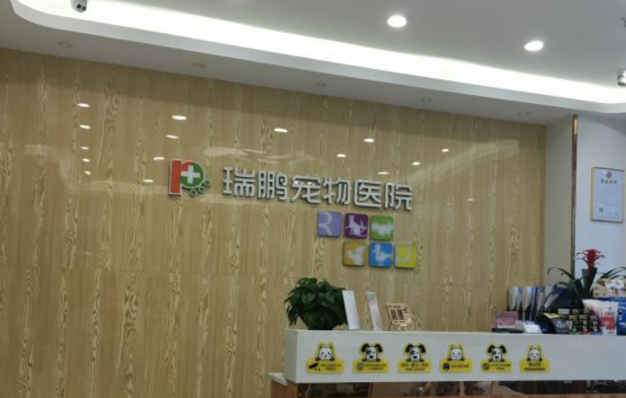 重庆瑞鹏宠物医院中心分院