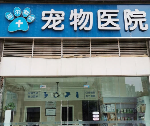 成都菲尔斯特宠物医院