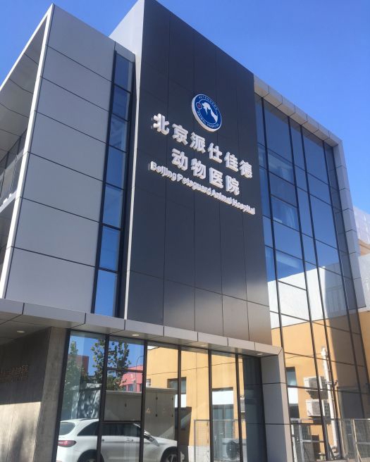 北京派仕佳德动物医院