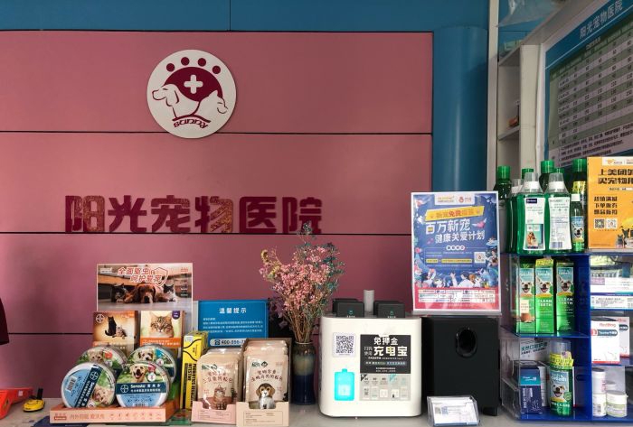 济宁阳光宠物医院