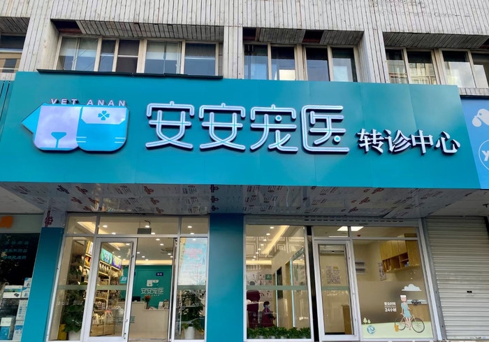 安安宠医安宁中心医院