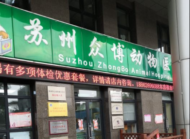苏州众博动物医院