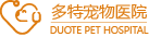 广州多特宠物医院