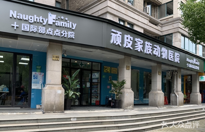 上海顽皮家族点点动物医院