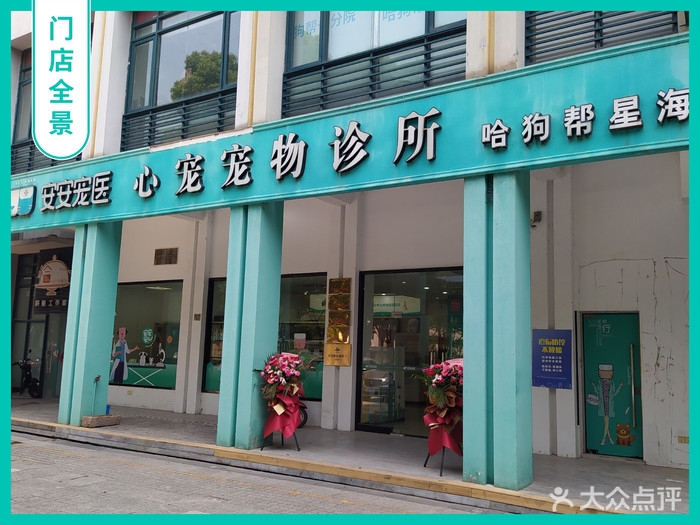 苏州安安宠医星海分院