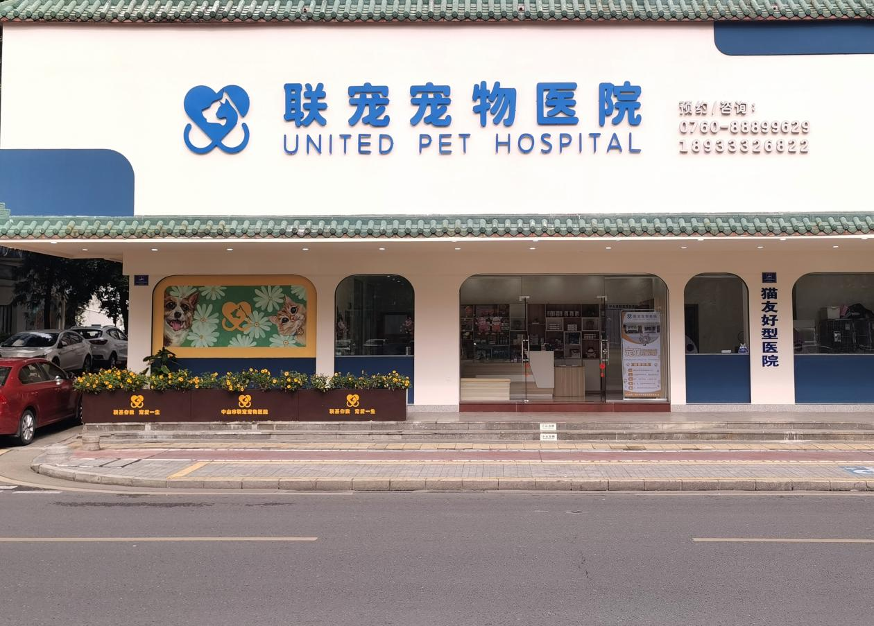 中山市联宠宠物医院