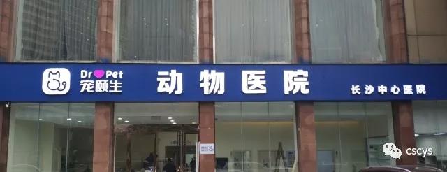 长沙宠颐生动物医院