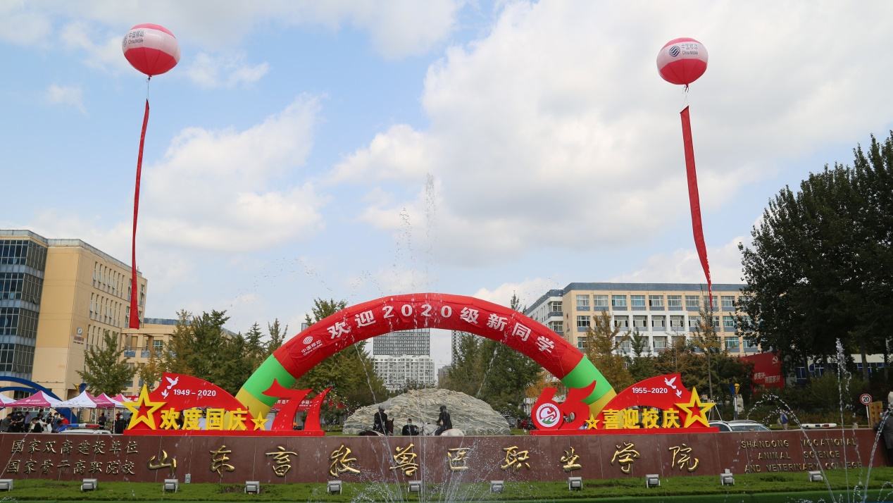 山东畜牧兽医职业学院