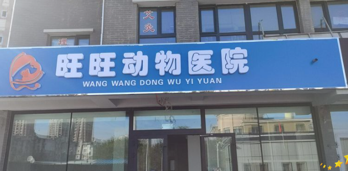 新疆旺旺动物医院