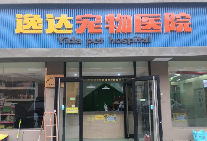 青岛逸达动物医院
