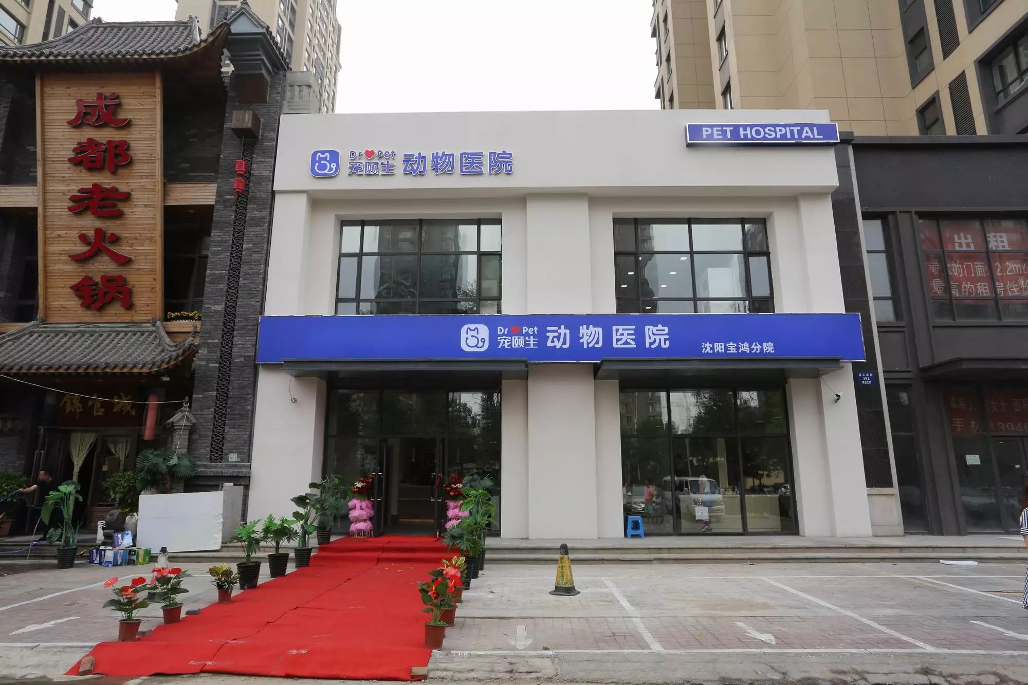 沈阳市宠颐生动物医院