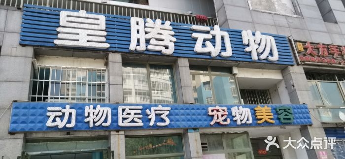 贵阳皇腾动物医院
