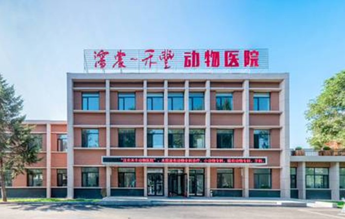 沈农禾丰动物医院