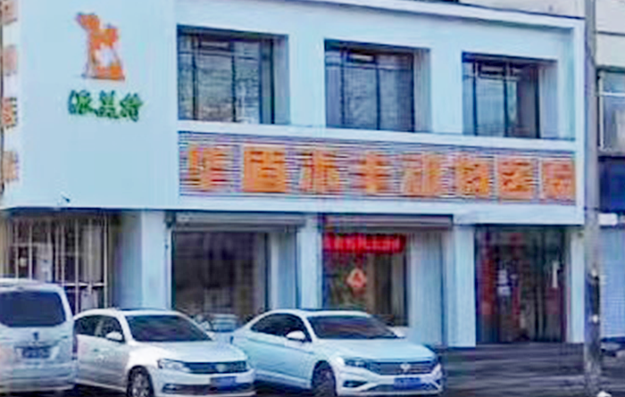 沈阳华盾禾丰动物医院