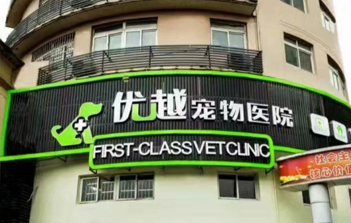 瑞派宠物医院（武昌优越店）