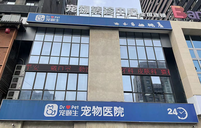 宠颐生动物医院沈阳中心医院