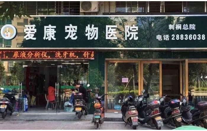 泉州爱康宠物医院