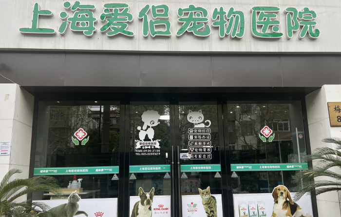  上海爱侣宠物医院（梅川分院）